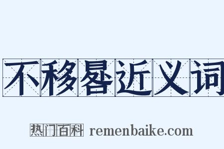 不移晷近义词是什么意思的图片